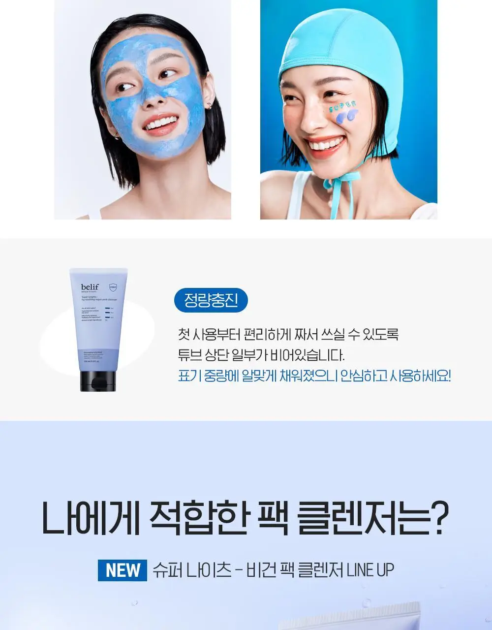 [투명광채/모공청소/수분진정] 빌리프 슈퍼나이츠 비건 팩 클렌저 150ml 단품/기획 (브라이트/포어퍼밍/하이수딩) 상세페이지 102